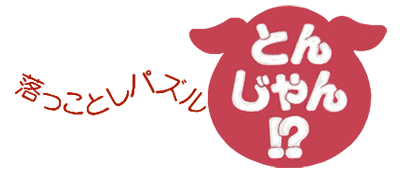 Okkotoshi Puzzle - Tonjan! (Japan) logo